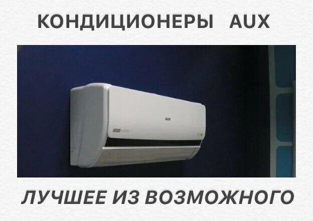 Кондиционеры рядом со мной. Внутренний блок aux AMWM-h07\4r1. Aux DC Inverter am2-h18/4dr1b. Настенная сплит-система aux CSW-f12shd3/h11. Алекс климат Балаково.