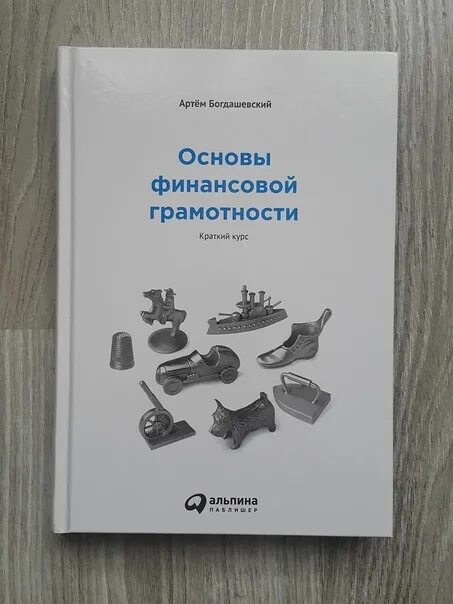 Основы финансов книги. Основы финансовой грамотности. Основы финансовой грамотности книга. Основы финансовой грамотности краткий курс. Богдашевский финансовая грамотность.