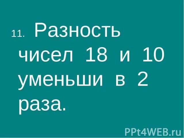 Найти разность чисел 12 и 6. 6 уменьшить в 2 раза. разность чисел 10. что такое уменьши в 2 раза. разность чисел 18 и 10.