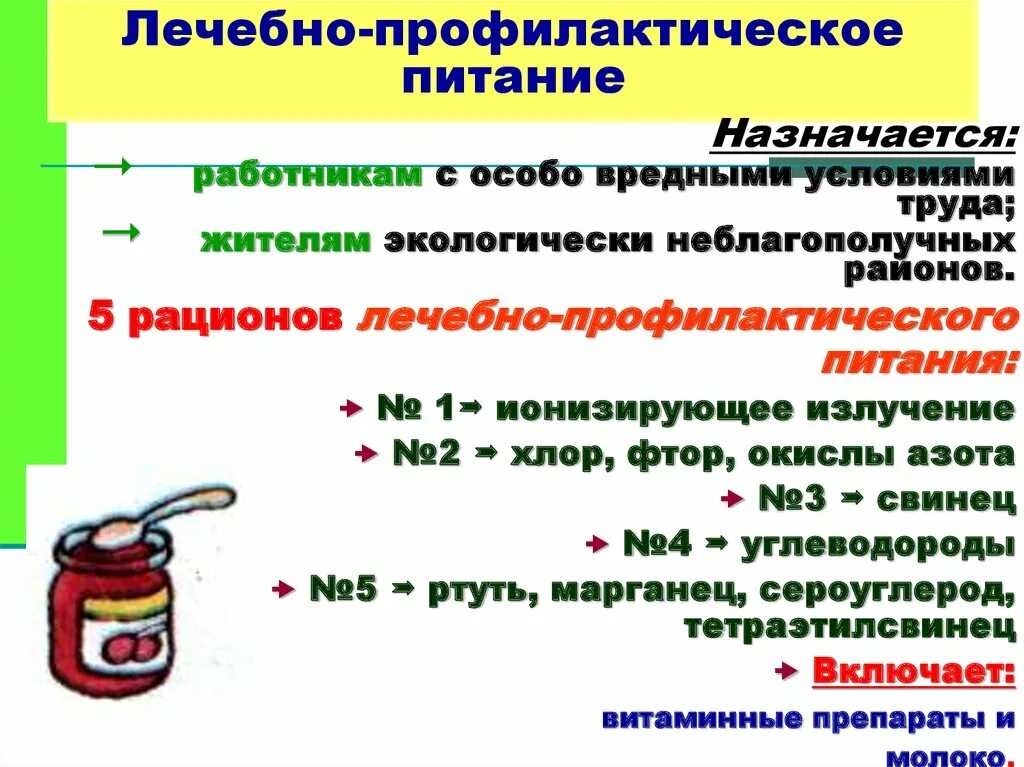 Цель профилактического питания. Лечебно-профилактическое питание. Лечебнопрофелактическое питание. Характеристика лечебно профилактического питания. Лечебно-профилактическое питание при вредных условиях труда рацион.