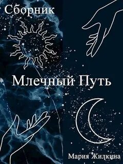 Книга млечный путь