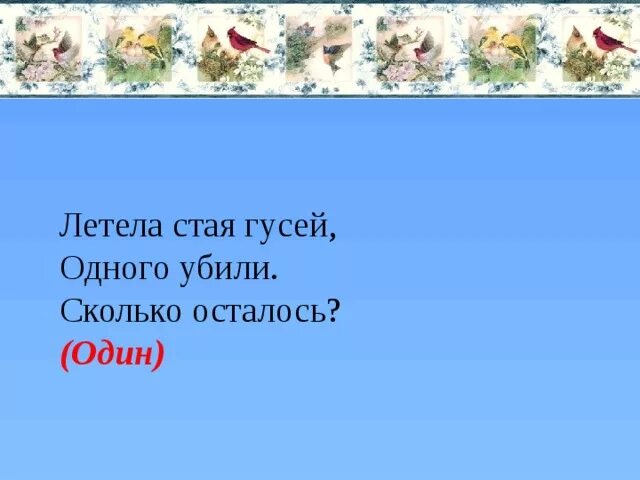 Загадка летела стая птиц. Загадка летела стая совсем небольшая. Летела стая совсем небольшая сколько птиц и каких. Летела стая гусей. Одного убили. Сколько гусей осталось? (Один). Загадка летела стая совсем небольшая сколько птиц и каких.