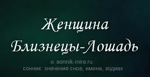 Лошадь Близнецы женщина. Женщина Близнецы в год лошади. Лошади Близнецы. Близнецы лошадь женщина характеристика.