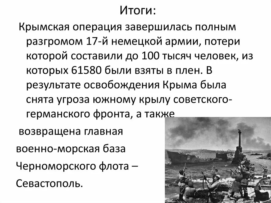 Результат операции россии. Крымская операция 1944г. Крымская операция 1944 соотношение сил. Освобождение Крыма в 1944 году итоги. Наступательная операция по освобождению Крыма в 1944 году.