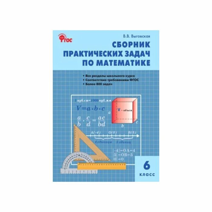 Математика 5 класс сборник задач. Сборник по математике 5 класс. Сборник задач по математике 5. Сборник тестов по химии 11 класс. Сборник практических задач по математике 6 класс выговская.