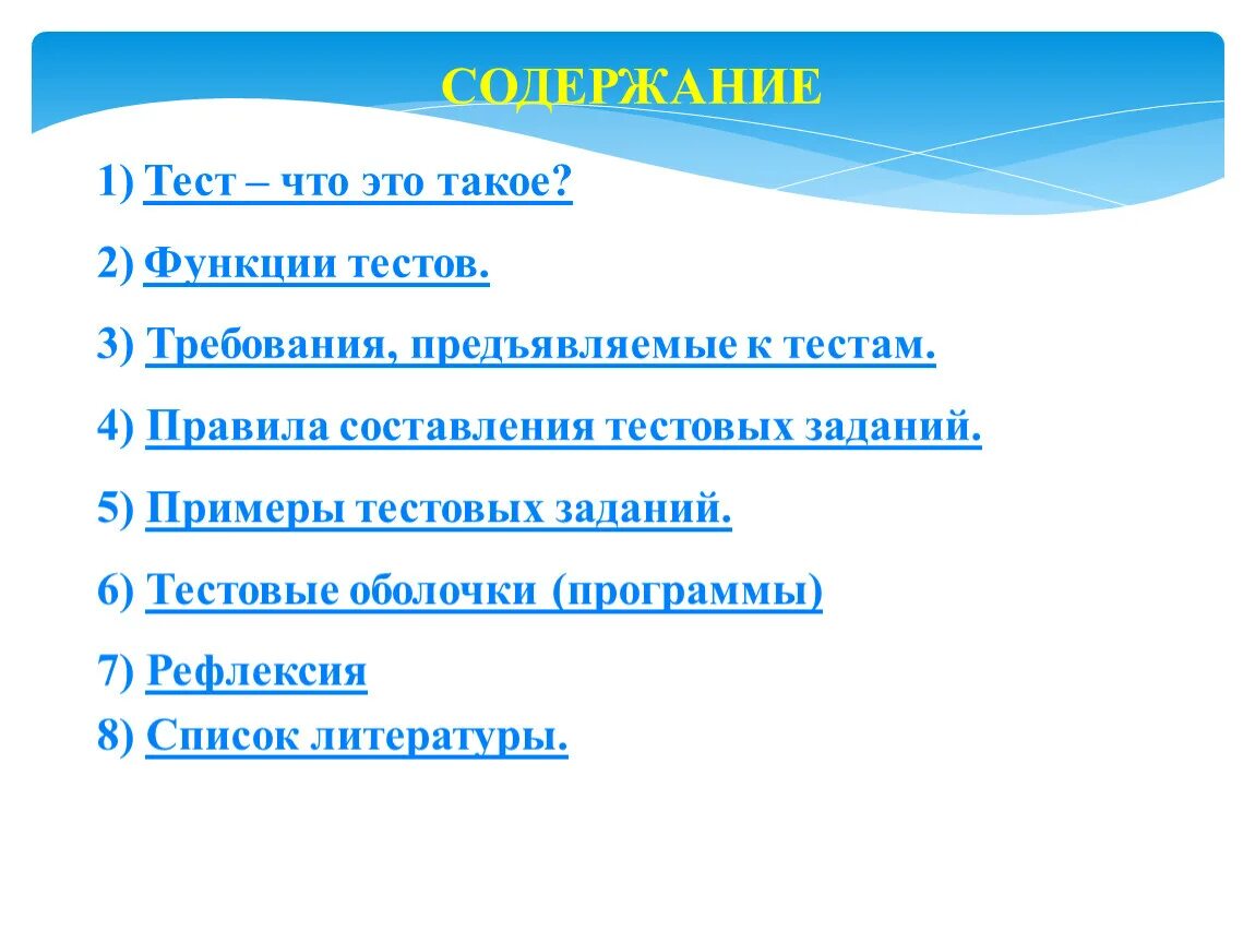 Содержание контрольной работы. Содержание тестирования. Тест содержание. Применение тестов в образовании.