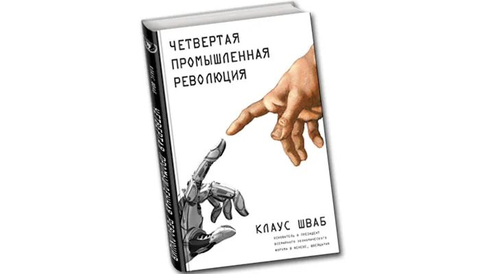 Книга шваба великая. 4 Промышленная революция Шваб. Четвертая Промышленная революция книга.