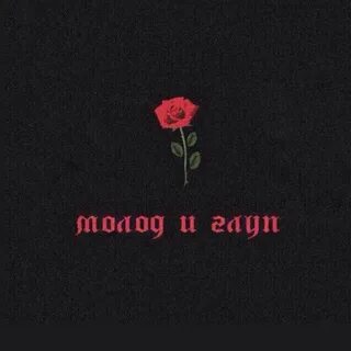 Молод и глуп