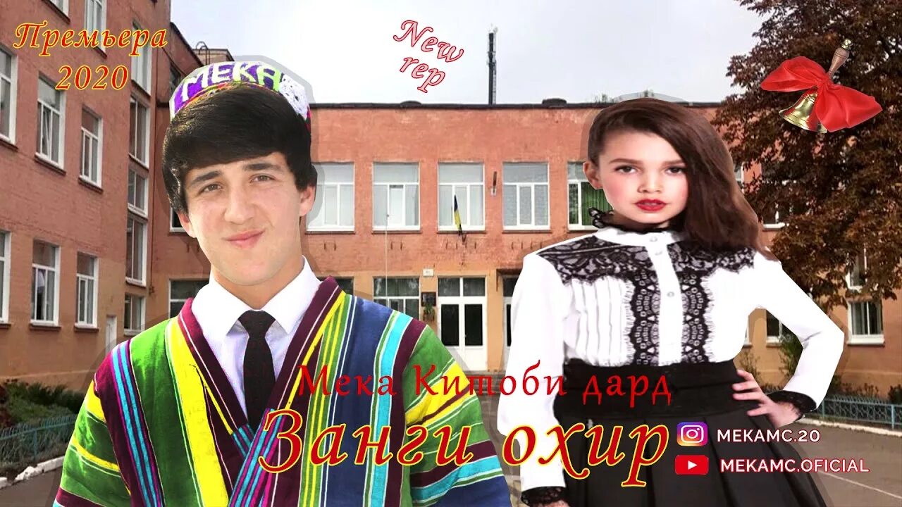 Музыка барои занги. Занги охирё. Ба 01 занг занед. Ба 01 занг занед. Мезанад зангула занги охирин.
