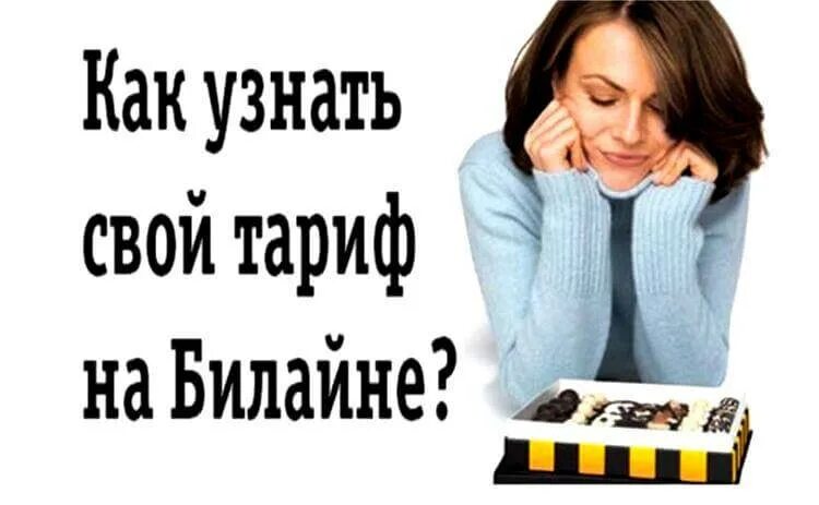 Узнать тариф на моем телефоне. Узнать тариф Билайн. Как узнать свой тариф Билайн. Как проверить тариф на билайне. Билайн тарифы.