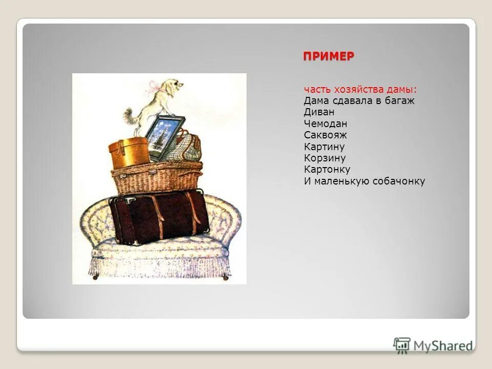 диван чемодан саквояж. что обозначает слово саквояж и багаж. диван чемодан саквояж корзина картина картонка собачонка. стихотворение про картину корзину картонку и маленькую собачонку. диван чемодан саквояж картину.