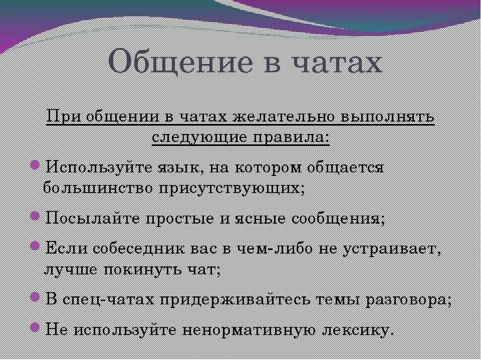 Правила общения в чате. При общении в чатах желательно выполнять следующие правила. Этикет общения в чате. Чат для общения. Сайт общений чат