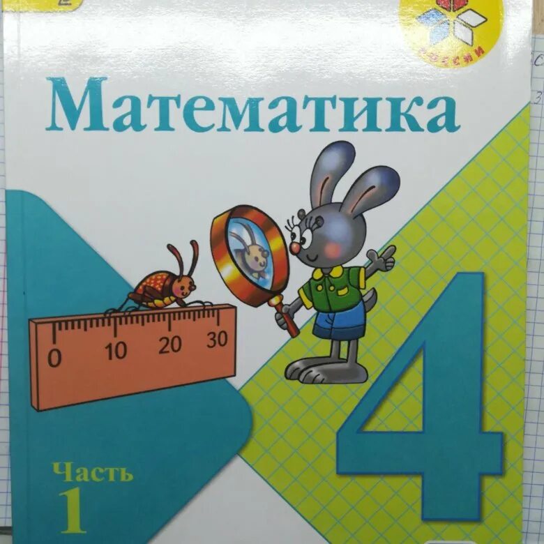 Математика четвертый класс книга вторая часть. Учебник математика 4 класс школа России. Математика 3 класс учебник. Учебник по математике 1-4 класс. Учебники 4 класс.