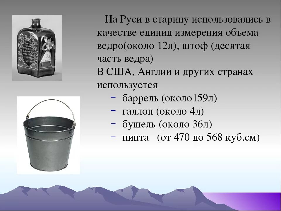 Сколько литров равен 1 галлон. Меры объема старина. Какую величину на Руси измеряли ведрами. Литр единицы измерения объёма. Меры объёма в древности.