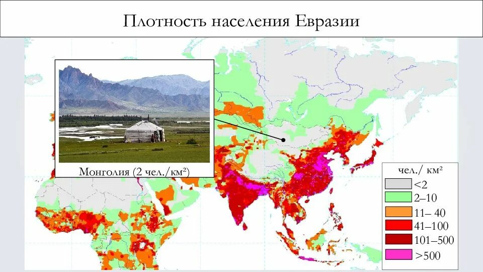 Плотность населения 100 чел км2. Карта плотности населения евразии. численность населения евразии на карте. максимальная плотность населения евразии. плотность населения евразии.
