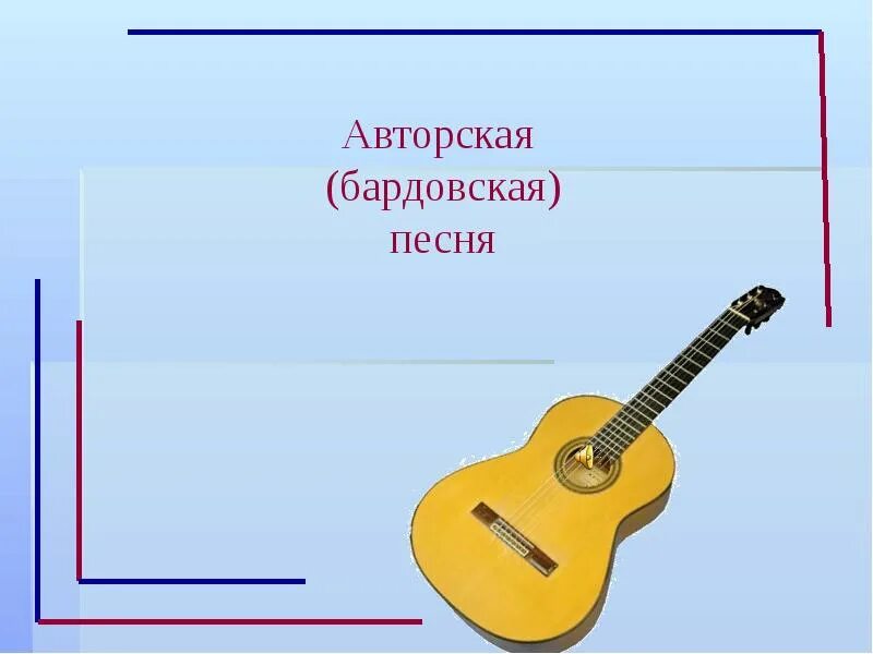 Все синонимы бардовской песни. Авторская песня. Авторские песни презентация. Авторская песня презентация. Авторская песня картинки.