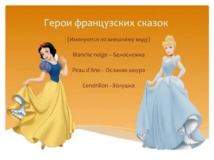 Французские персонажи