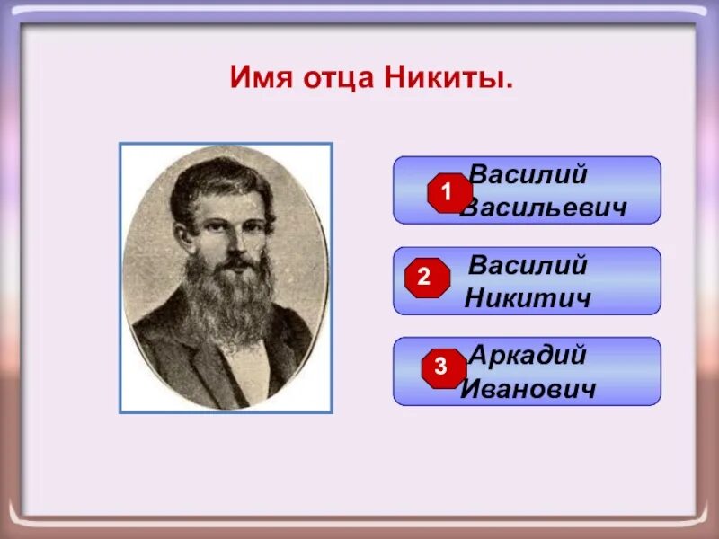 Названий батько. Папа Никиты. Простое имя отец