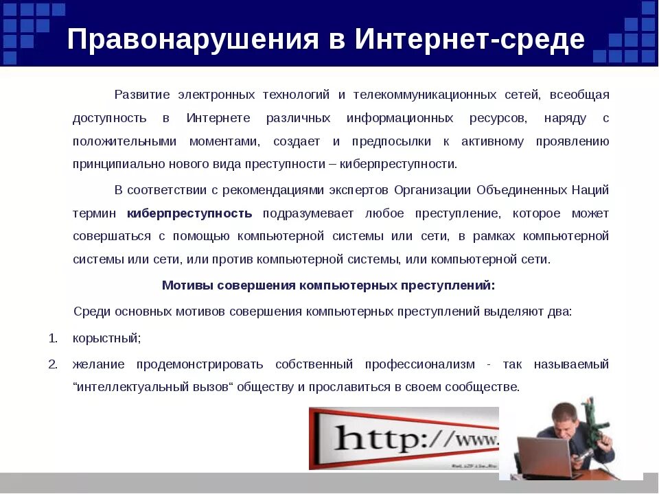 Ответственность за правонарушения. Ответственность за правонарушения в интернете. Информационные правонарушения в интернете. Ответственность в соц сетях