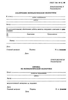 Как оформляются результаты метрологической экспертизы