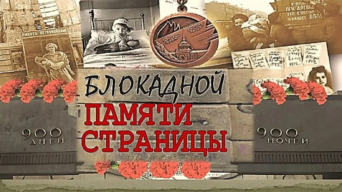80 лет со дня блокады. День памяти жертв блокады выставка в библиотеке. день памяти жертв блокады ленинграда выставка. блокады памяти страницы.