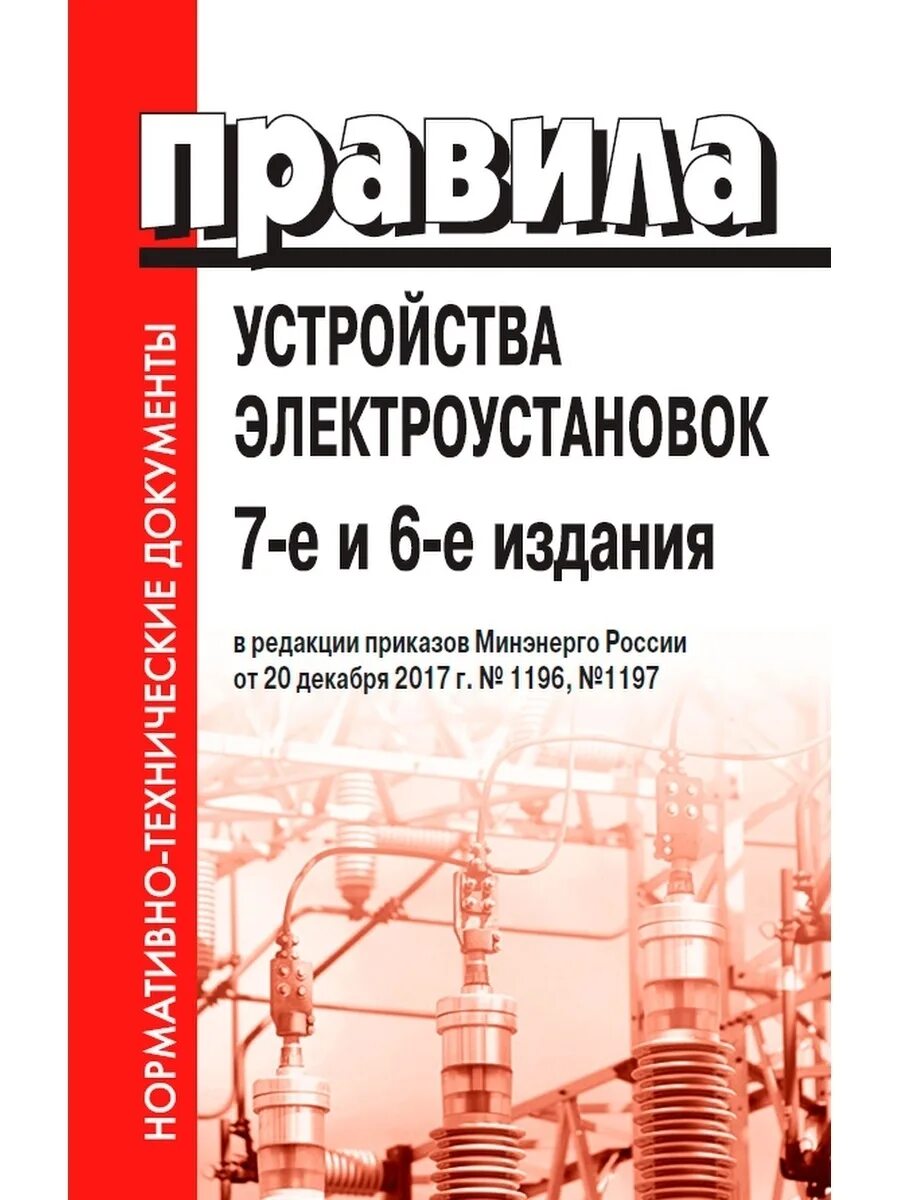 Пуэ изменения 2023. ПУЭ. ПУЭ 7 издание. Правила устройства электроустановок. ПУЭ последнее издание.