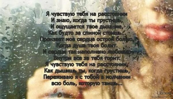 Кончилась от боли текст. Я чувствую тебя на расстоянии стихи. стихи я чувствую тебя. стихи моя душа болит. я тебя сердцем чувствую стихи.