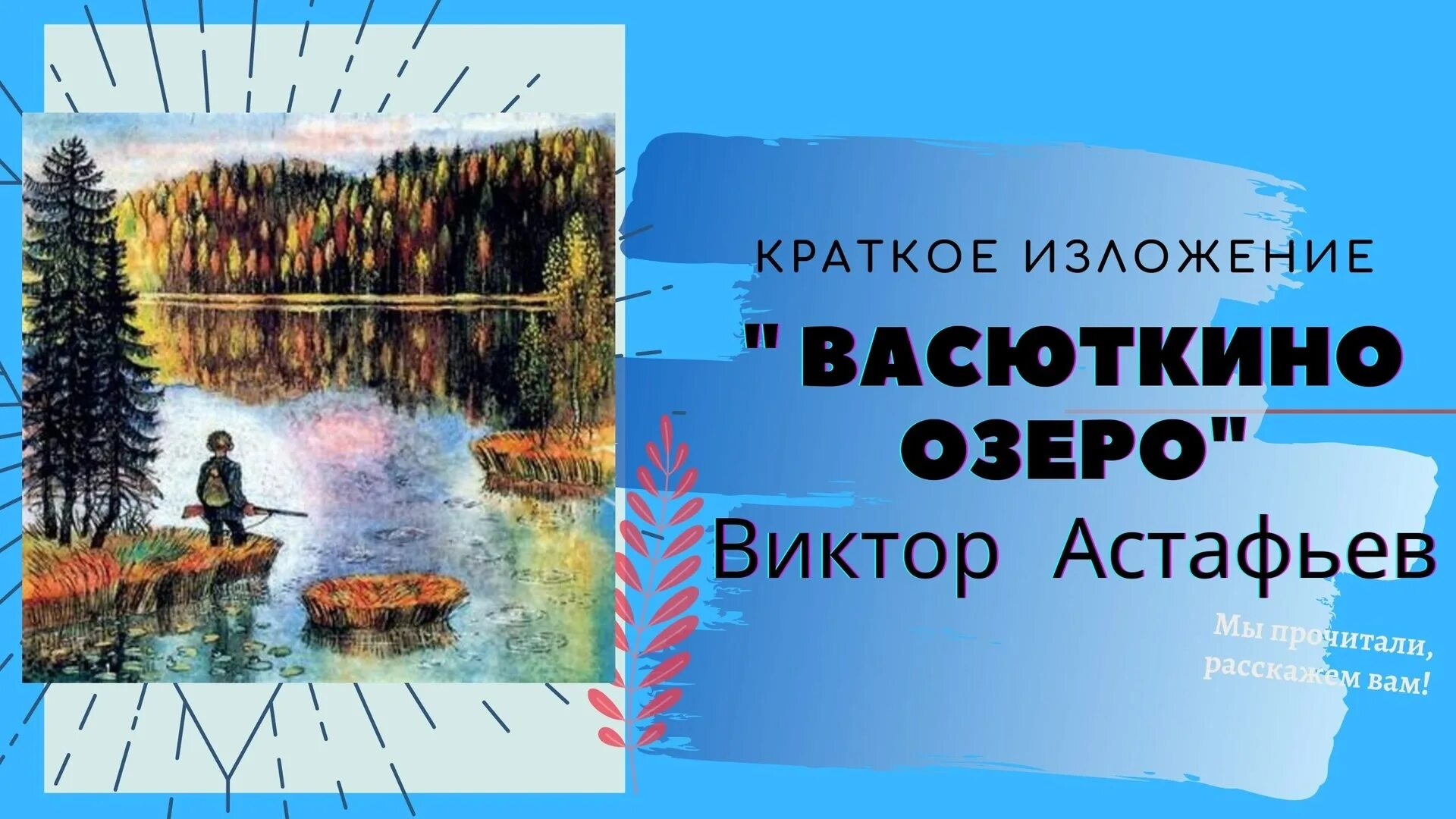 Васюткино озеро 5 класс литература кратко слушать. Астафьев озеро. Астафьев в. "Васюткино озеро". Краткое изложение Васюткино озеро.