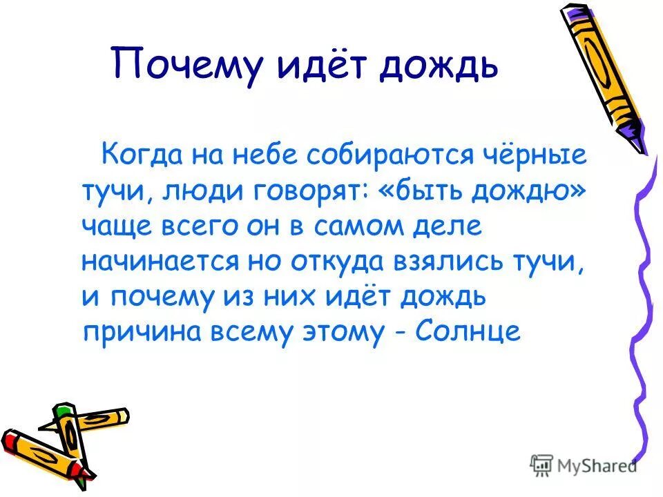 Почему идет дождь. Текст рассуждение почему идет дождь. Почему идет дождь сочинение. Почему идет дождьдождь.