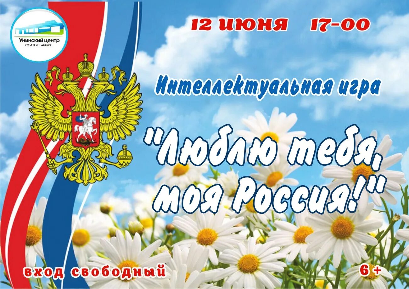 1 июня день россии. 12 Июня. С днем России. День России афиша. Фон для афиши 12 июня день России.