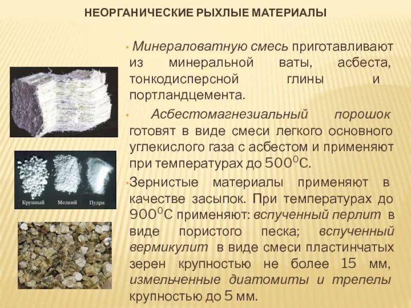 Асбест неорганический. Тремолит силикат. Асбест неорганический. Минеральные природные волокна. Применение неорганических полимеров.