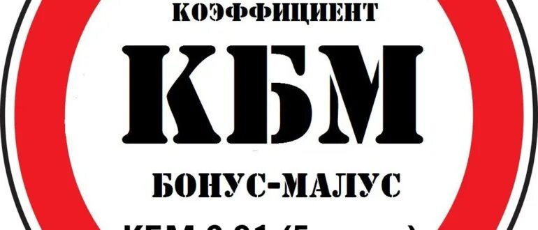 Кбм осаго: что такое коэффициент малус бонус, как рассчитать