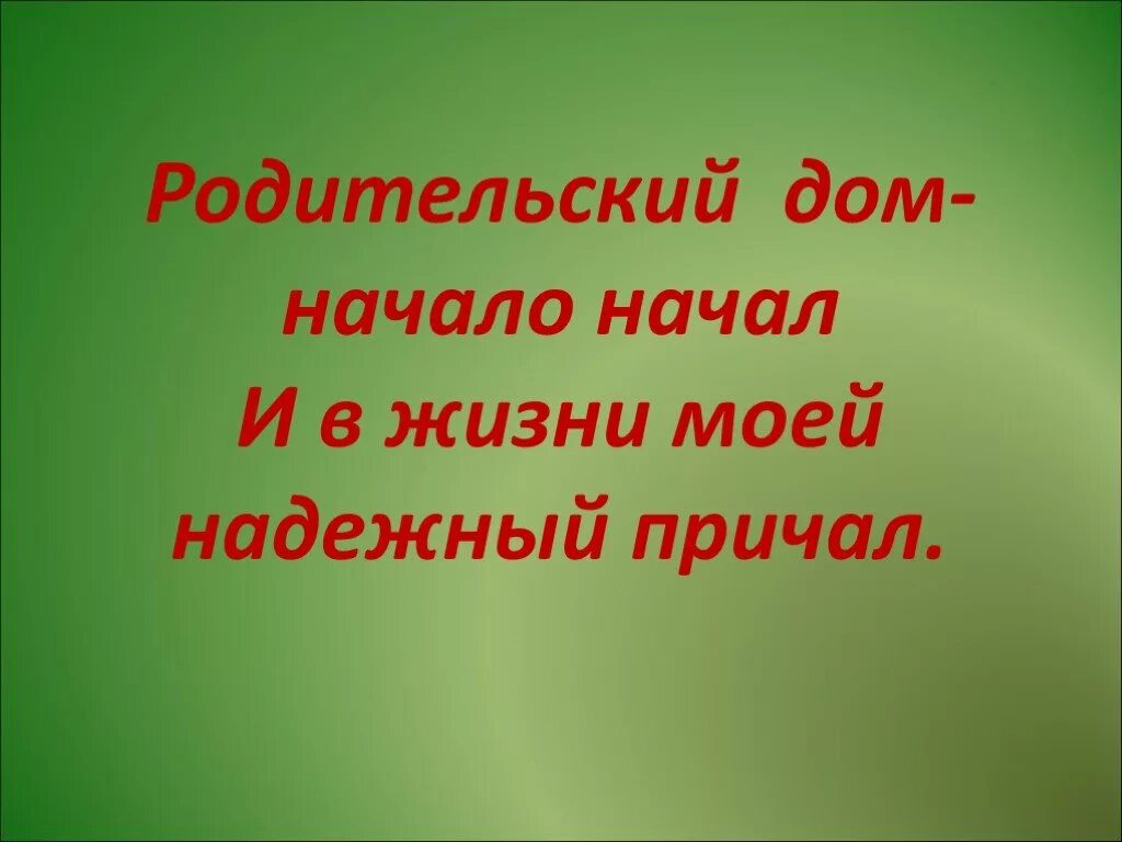 Родительский дом управление. Родительский дом. Родительский дом начало начал. Слайд родительский дом. Родительский дом начало начал песня.