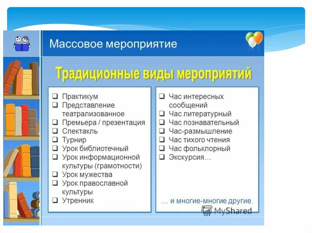 Какие есть формы проведения мероприятий. Виды мероприятий. Формы мероприятий в библиотеке список. Формы проведения массовых мероприятий. Формы работы в библиотеке.