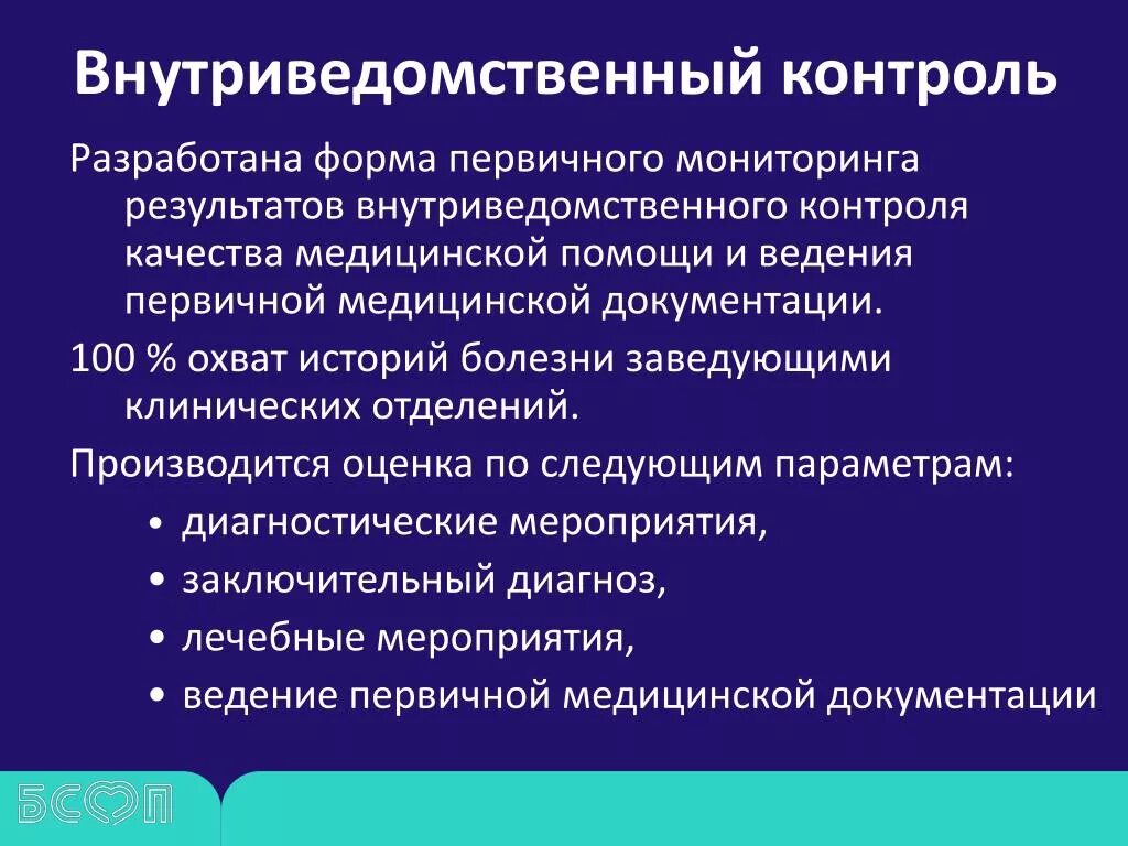 Контроль в учреждениях здравоохранения. Внутриведомственные конторль. Внутриведомственный финансовый контроль. Органы осуществляют внутриведомственный контроль. Внутри ведомственный внутриведомственный контроль.