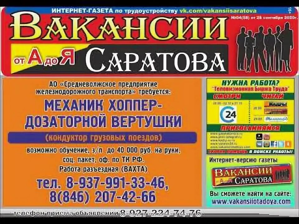 Подработка в саратове ленинский район. Вакансии газета ярмарка Калининград последний выпуск работа. Газета вакансия 2010 год.