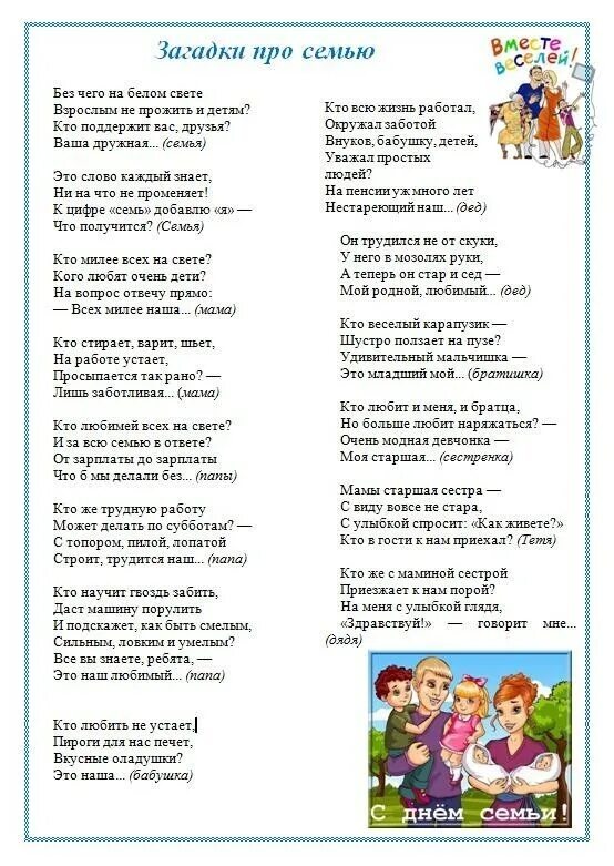 Загадки про семью для детей 6-7 лет. Загадки про семью для дошкольников с ответами. Загадки про семью для детей 6-7 лет с ответами. Загадки про семью для дошкольников 4-5 лет. Стихи на конкурс тема семья