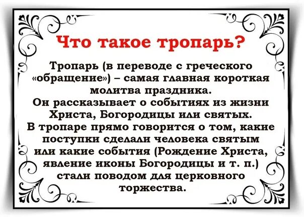 Вокальный проект молитва. Тропарь. Понятие Тропарь. Что такое Тропарь в Музыке 3 класс. Понятие Тропарь, молитва.