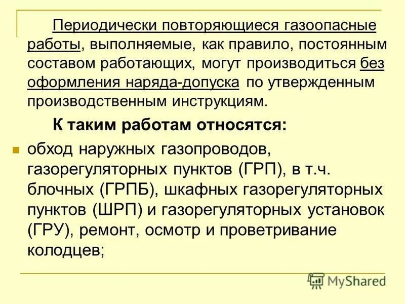 Газоопасные работы выполняемые по наряду. Газоопасные работы. при выполнении газоопасных работ. газоопасные работы без наряда допуска. безопасное выполнение газоопасных работ.