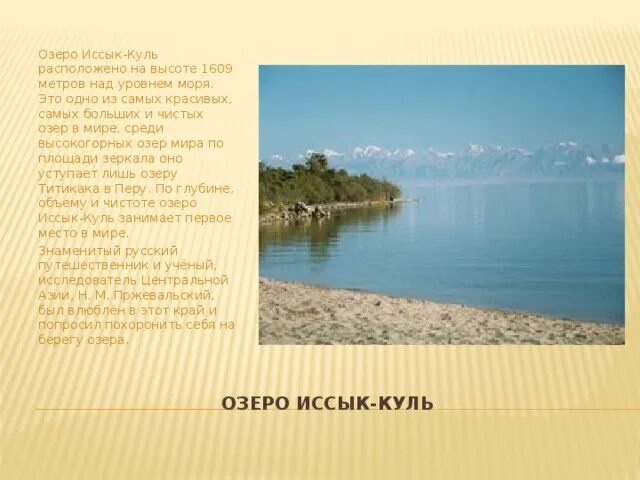 Какое озеро занимает 3. Озеро Иссык-Куль характеристика. Ширина озера Иссык Куль. Киргизия озеро Иссык-Куль Легенда. Иссык-Куль площадь км2.