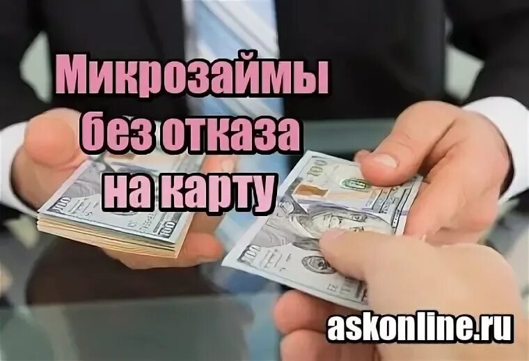 Микрозаймы без документов