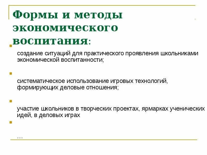 Методы экономического воспитания. Задачи экономического воспитания. Формы экономического воспитания. Формы и методы экономического воспитания.