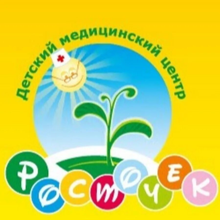 Росточек медицинский центр. Росточек медицинский центр челябинск сайт. челябинск медцентр росточек. детский медицинский центр росточек. детский центр росточек челябинск.