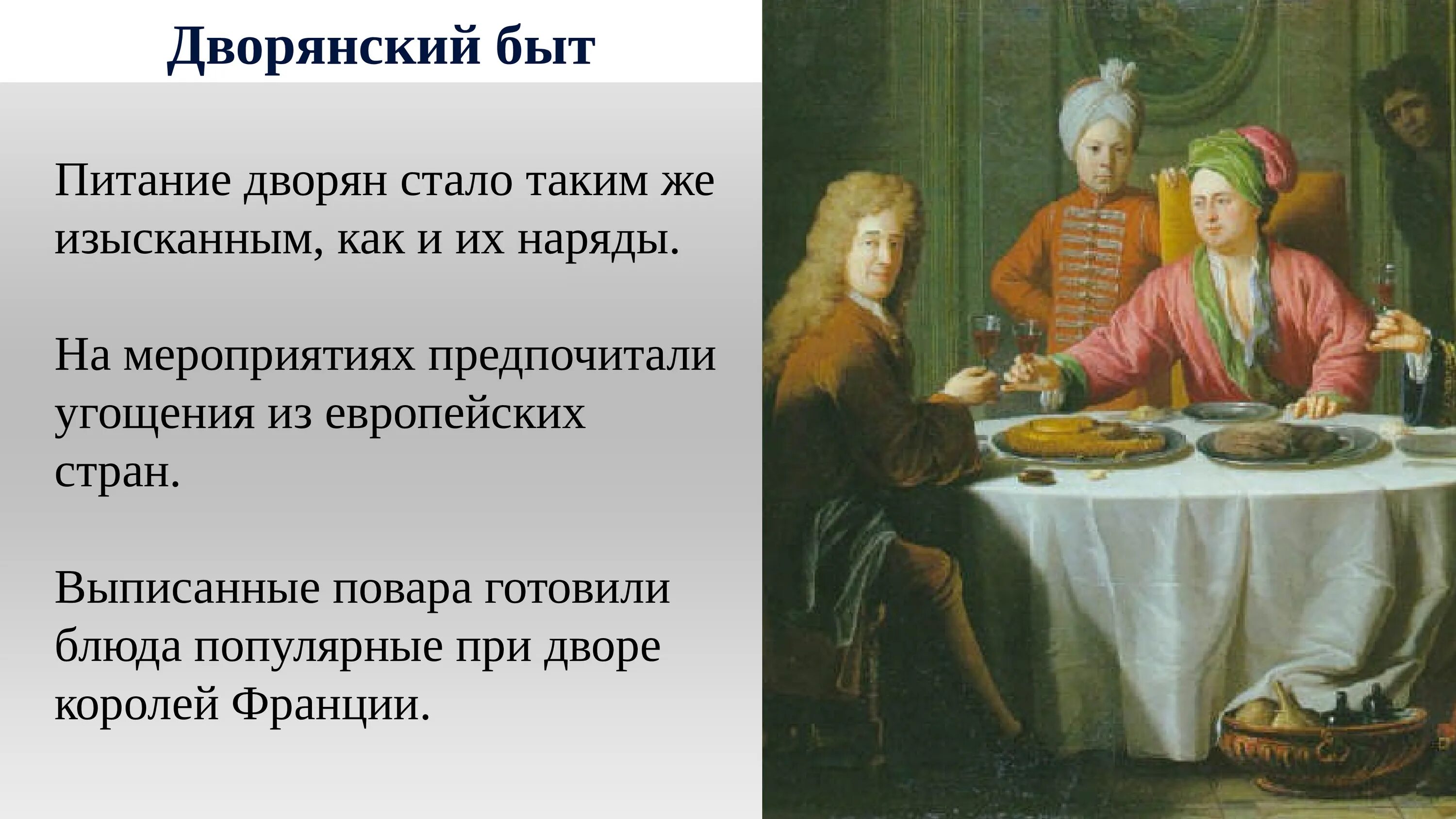 Изменения в быту в 18 веке. Еда дворян 18 века. Питание дворян 18 века. Пища дворян 18 века. Питание дворян 18 века в России.