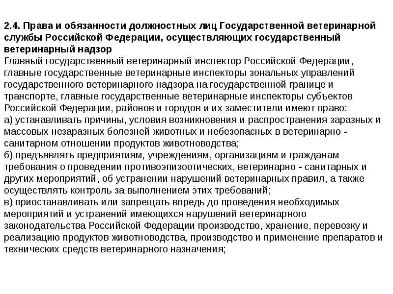 Должностная ветеринарного врача. Обязанности государственных ветеринарных инспекторов. Должность главного государственного ветеринарного инспектора. Должностные инструкции ветеринарной службы.