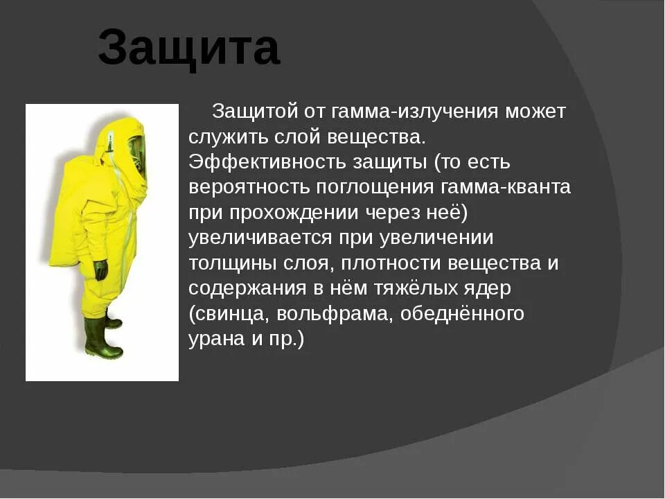 Как защититься от радиации