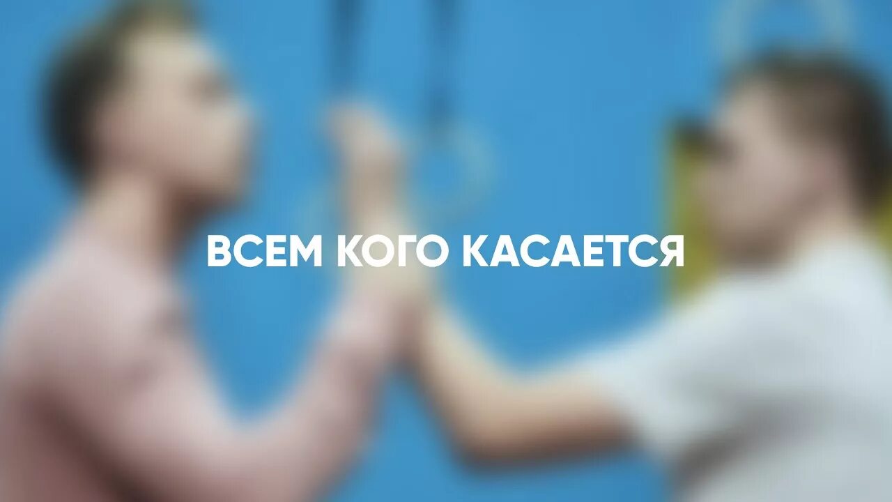 Касается всех. Всем, кого касается. касаться. кто кому касается. театр глобус спектакль всем кого касается.