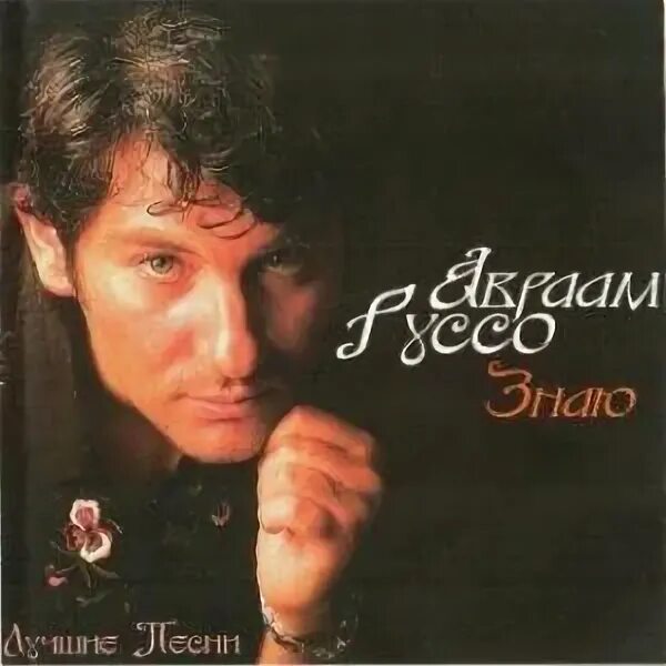 Знаю тебя потеряю руссо. Авраам руссо знаю скоро тебя потеряю. Знаю тебя потеряю руссо. Знаю а. Тихие песни текст.