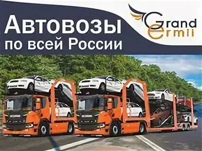 Доставка автовозом из Владивостока. Гранд эрмий владивосток