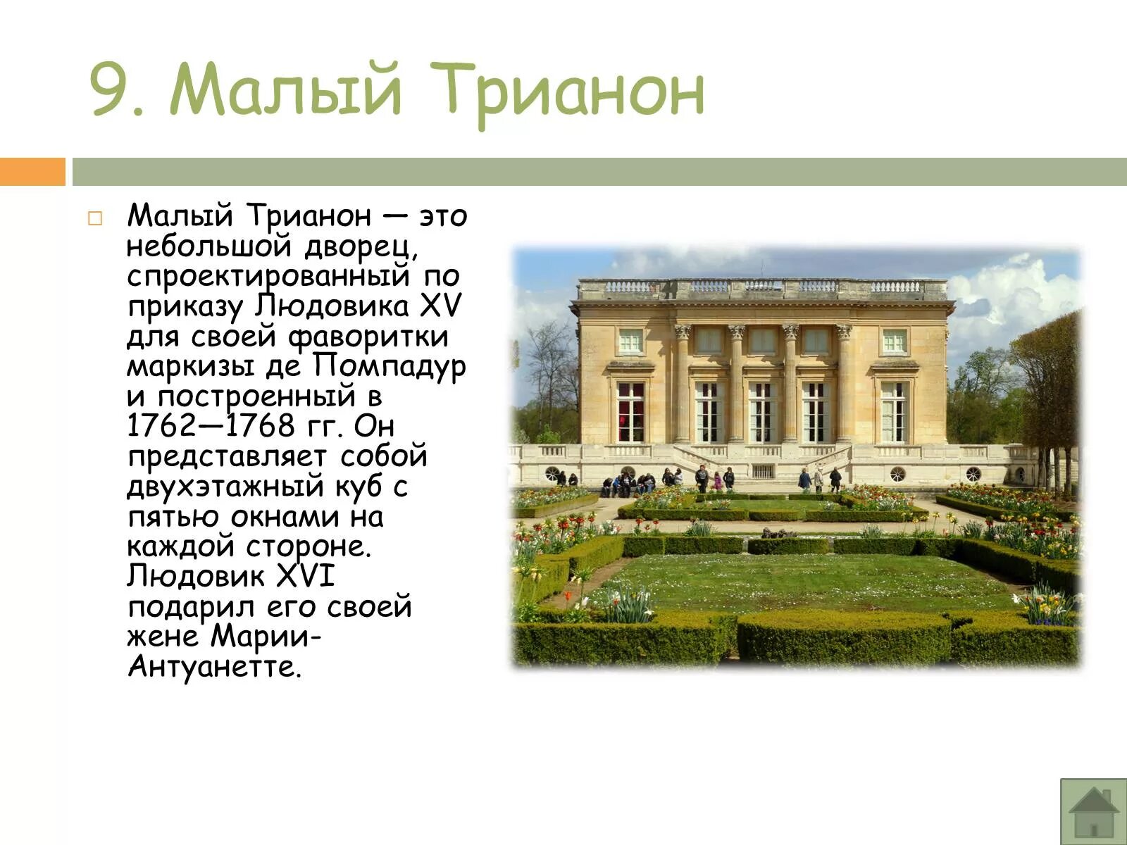Трианон что это значит в переводе. Дворец малый трианон. театр малый трианон спб. малый трианон в версале (1762-1768). малый трианон в версале план.